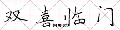 侯登峰雙喜臨門楷書怎么寫