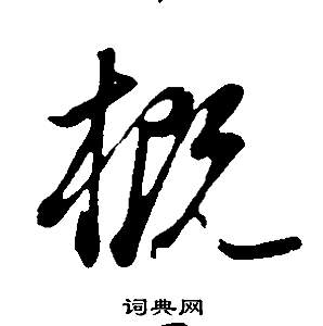 邵康節先生自署無名公傳中董其昌的寫法