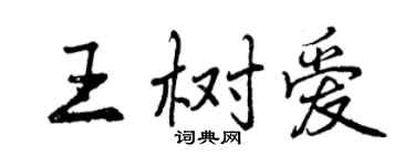曾慶福王樹愛行書個性簽名怎么寫