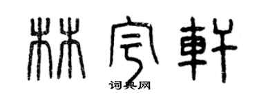 曾慶福林宇軒篆書個性簽名怎么寫