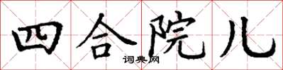 丁謙四合院兒楷書怎么寫