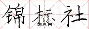 駱恆光錦標社楷書怎么寫