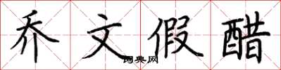 荊霄鵬喬文假醋楷書怎么寫