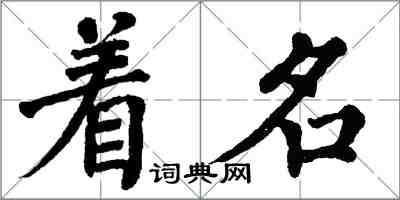 翁闓運著名楷書怎么寫