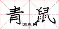 袁強青鼠楷書怎么寫