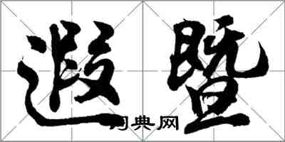 胡問遂遐暨行書怎么寫