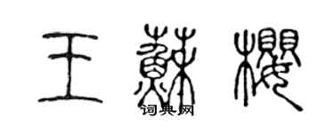 陳聲遠王蘇櫻篆書個性簽名怎么寫