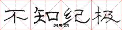駱恆光不知紀極隸書怎么寫