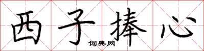 荊霄鵬西子捧心楷書怎么寫