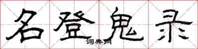 曾慶福名登鬼錄隸書怎么寫