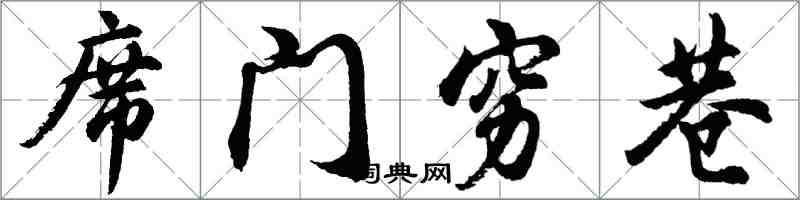 胡問遂席門窮巷行書怎么寫