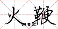 荊霄鵬火鞭行書怎么寫