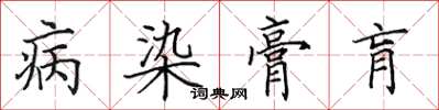 田英章病染膏肓楷書怎么寫