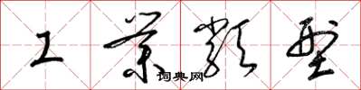 梁錦英工業類型草書怎么寫