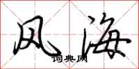 荊霄鵬風海行書怎么寫