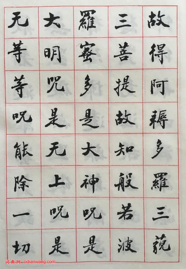 趙朴初手書《心經》