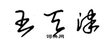 朱錫榮王天津草書個性簽名怎么寫