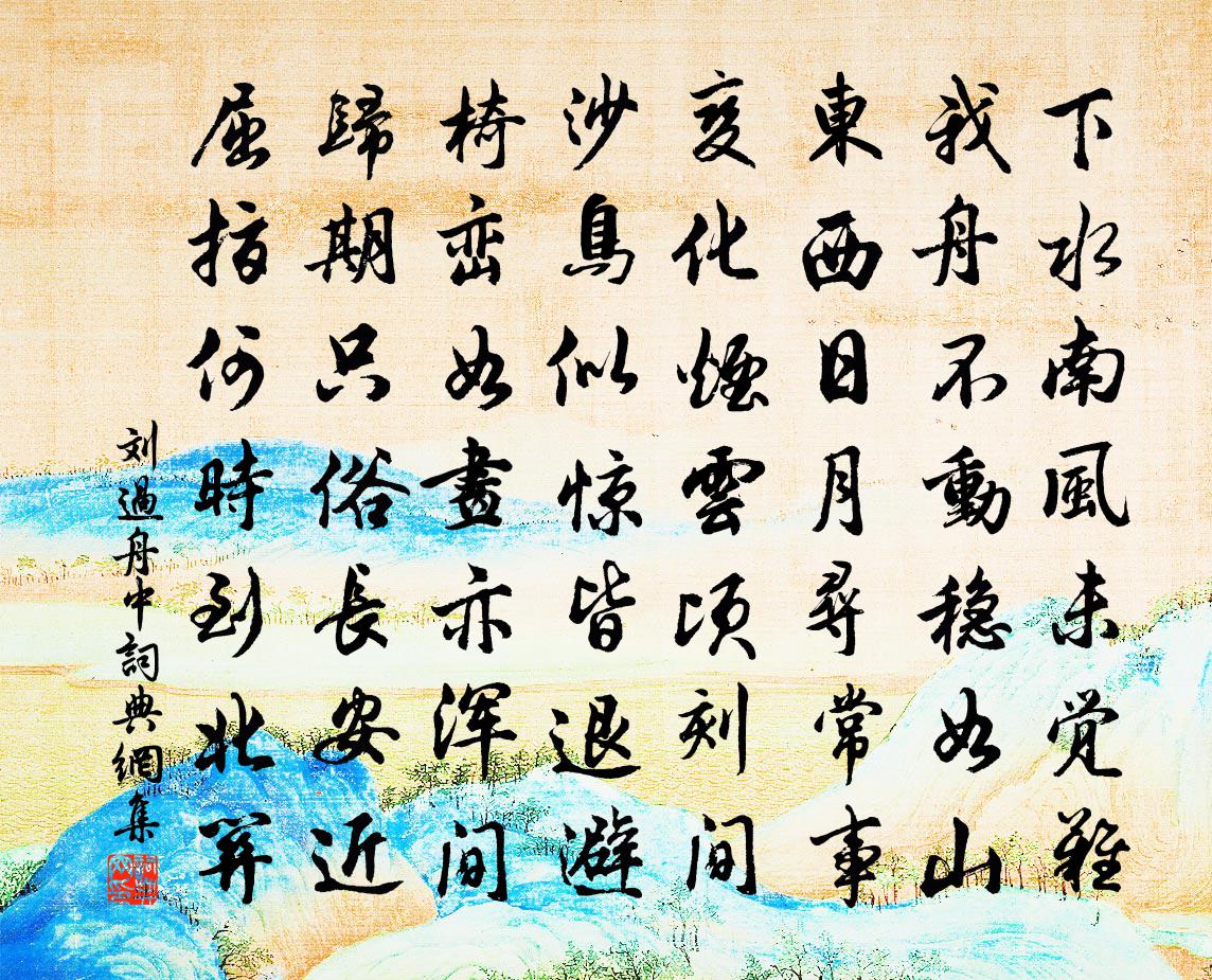 劉過舟中書法作品欣賞