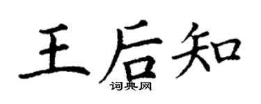 丁謙王后知楷書個性簽名怎么寫