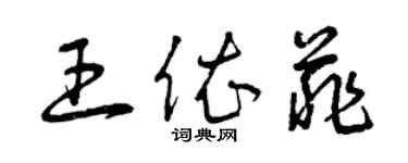 曾慶福王依菲草書個性簽名怎么寫