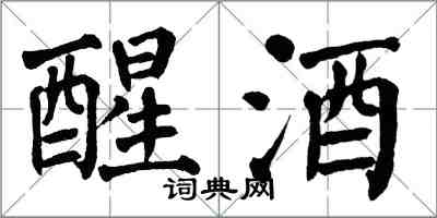 翁闓運醒酒楷書怎么寫