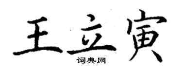 丁謙王立寅楷書個性簽名怎么寫