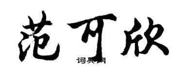 胡問遂范可欣行書個性簽名怎么寫