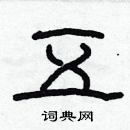 林少明寫的硬筆隸書五