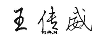 駱恆光王傳威行書個性簽名怎么寫