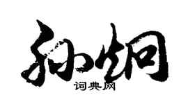 胡問遂孫炯行書個性簽名怎么寫