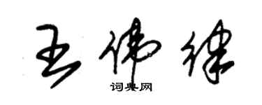 朱錫榮王偉律草書個性簽名怎么寫