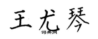 何伯昌王尤琴楷書個性簽名怎么寫