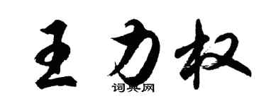 胡問遂王力權行書個性簽名怎么寫