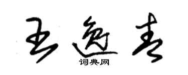 朱錫榮王逸青草書個性簽名怎么寫