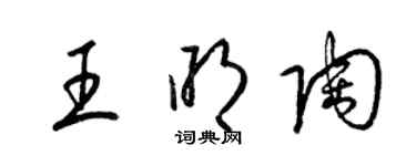 梁錦英王明陶草書個性簽名怎么寫