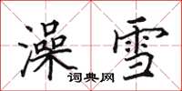 田英章澡雪楷書怎么寫