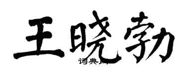 翁闓運王曉勃楷書個性簽名怎么寫