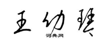 梁錦英王幼琴草書個性簽名怎么寫