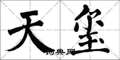 翁闓運天璽楷書怎么寫