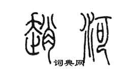 陳墨趙河篆書個性簽名怎么寫