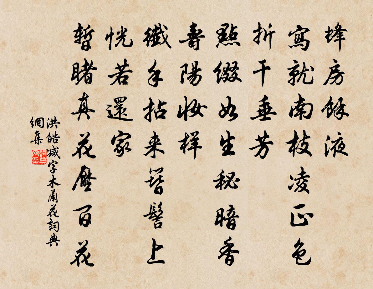 洪皓減字木蘭花書法作品欣賞