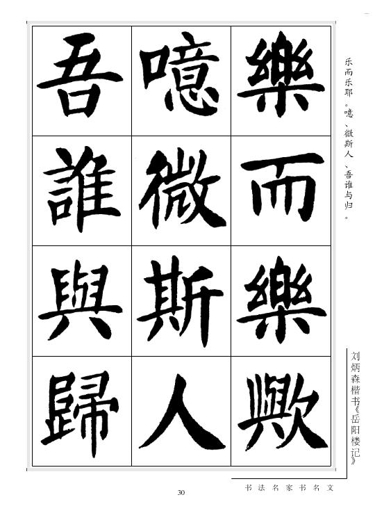劉炳森楷書《岳陽樓記》