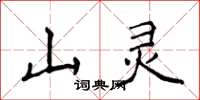 侯登峰山靈楷書怎么寫