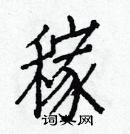 白克儉寫的硬筆楷書稼