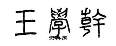 曾慶福王學乾篆書個性簽名怎么寫