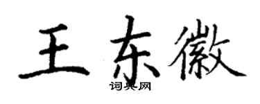 丁謙王東徽楷書個性簽名怎么寫