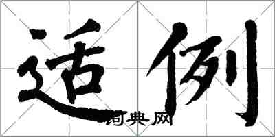 翁闓運適例楷書怎么寫