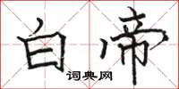 駱恆光白帝楷書怎么寫