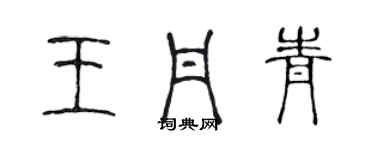 陳聲遠王丹青篆書個性簽名怎么寫