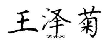 丁謙王澤菊楷書個性簽名怎么寫